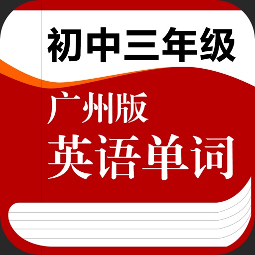 广州版初中九年级英语单词 icon