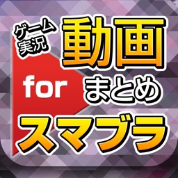 ゲーム実況動画まとめ for スマブラ(スマッシュブラザーズ)
