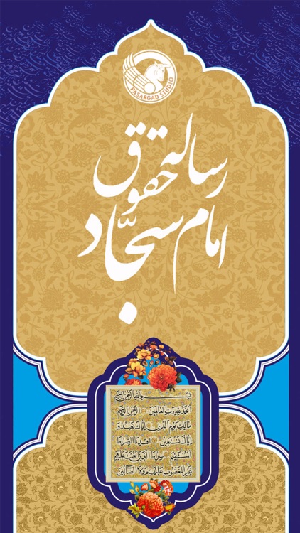 رساله حقوق امام سجاد