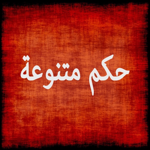 حكم متنوعه... 512x512bb