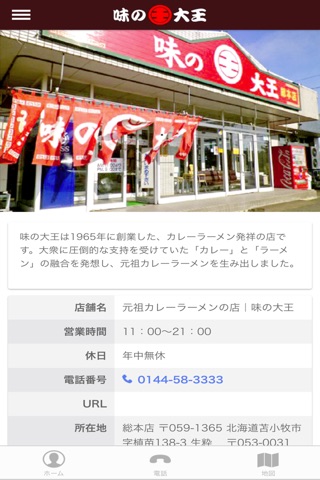 元祖カレーラーメンの店｜味の大王 screenshot 3
