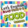 【えいごクイズ】Let's English！～FOODバージョン～