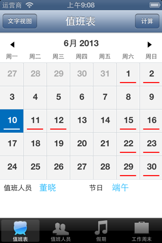 值班计算器—HR,办公室人员必备工具 screenshot 2