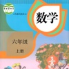 小学数学六年级上册