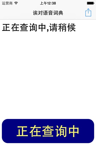 语音词典 screenshot 3