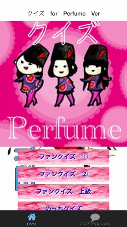 ファン検定　for　Perfume