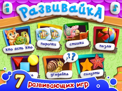 Скриншот из Развивающие игры для малышей от 2 лет в РАЗВИВАЙКЕ: пазлы и детские стихи, обучающие детей! FULL