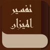 كتاب الميزان في تفسير القرآن كتاب الميزان في تفسير القرآن
