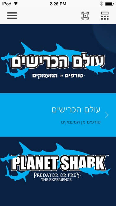 Planet Shark - עולם הכרישים Screenshot 1