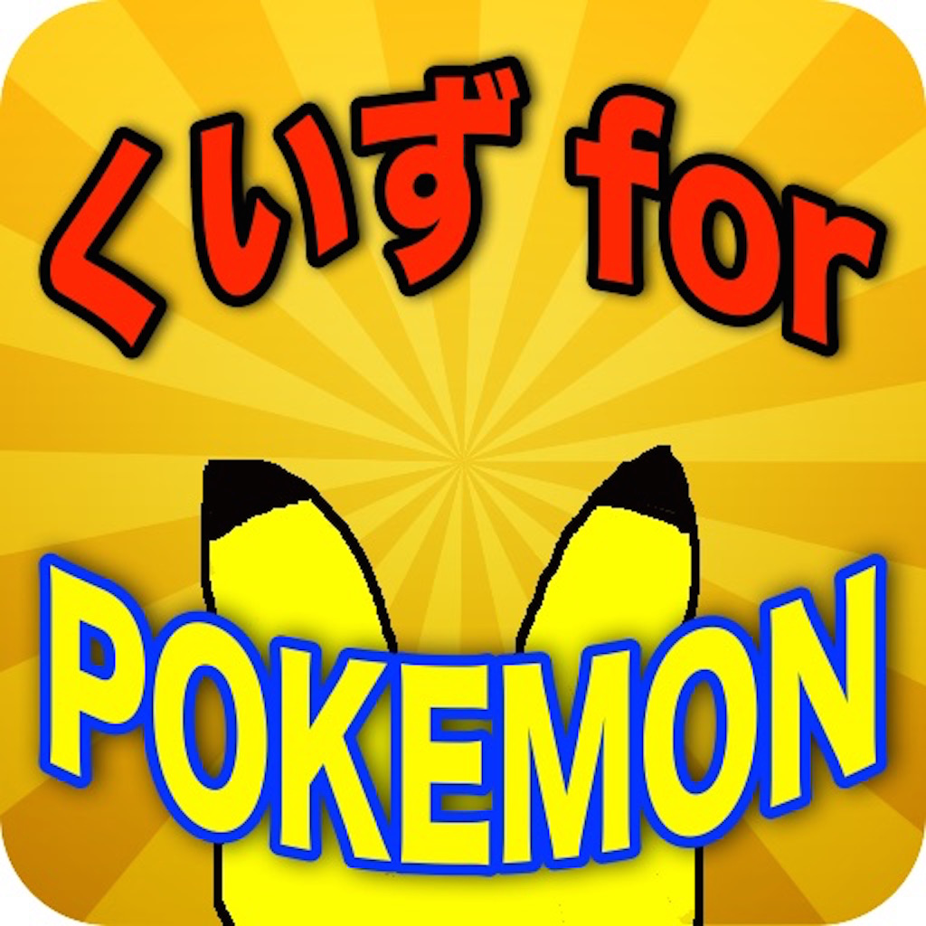 クイズforポケモン Pokemon Iphoneアプリ Applion