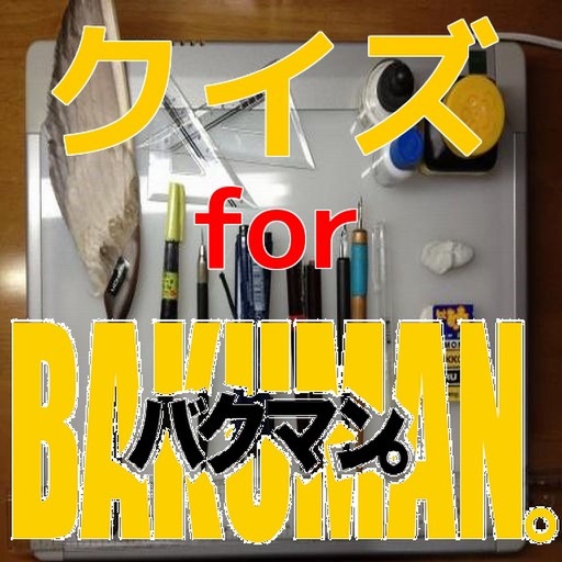 クイズ　for 『バクマン。』 icon