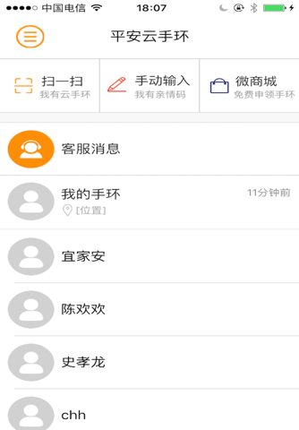 平安云手环 screenshot 3