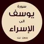 سورة يوسف الى سورة الإسراء ـ السنيدي للوازم الرحلات