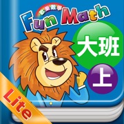 小康軒 Fun Math 歡樂數學-大班上 Lite 版
