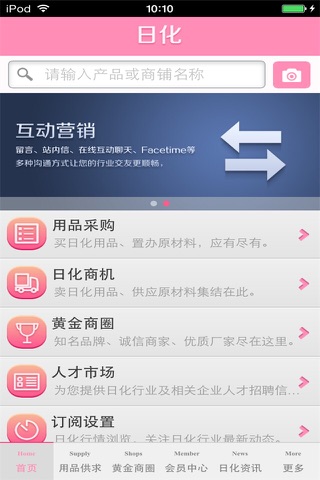 山东日化平台 screenshot 3