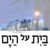 בית על הים