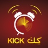 KICK Alarm app