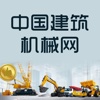 中国建筑机械网-提供专业的建筑机械设备行业资讯