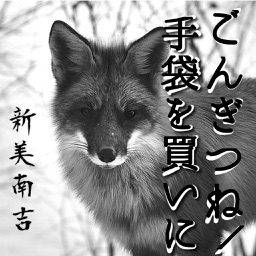 「ごんぎつね/手袋を買いに」-無料版-