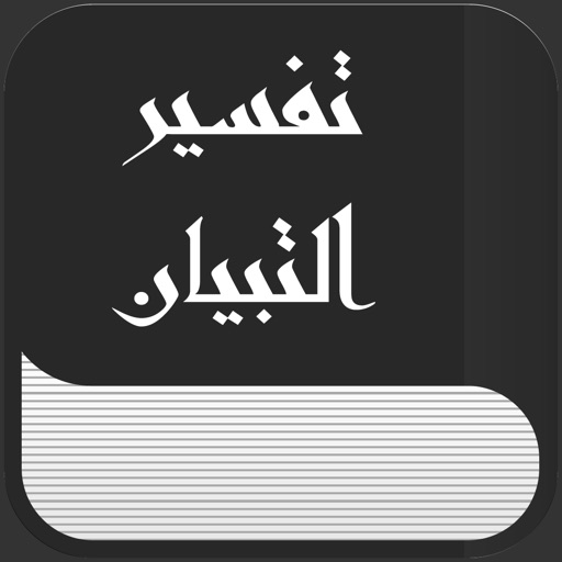 التبيان في تفسير القرآن icon