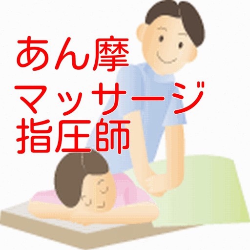 あん摩マッサージ指圧師 過去問