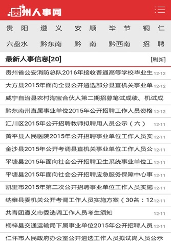 贵州人事网 screenshot 2