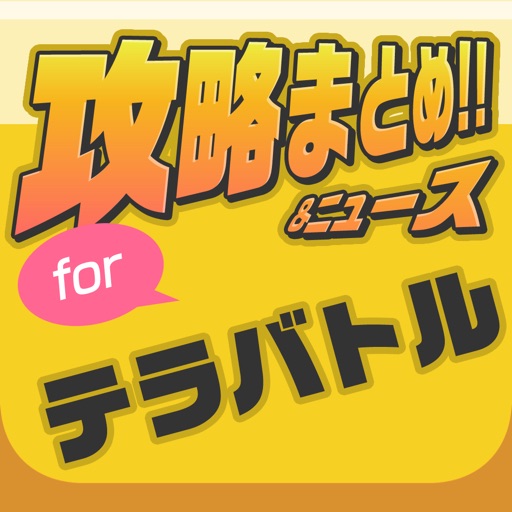 攻略まとめニュース速報 for テラバトル（TERRA BATTLE） iOS App