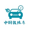 中国教练车