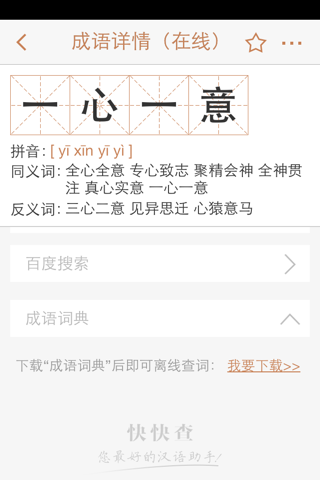 成语词典：一款日常学习、游戏、讲成语故事必备的查成语工具，全民值得拥有！ screenshot 4