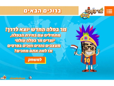 מר בפלה עולמיのおすすめ画像1