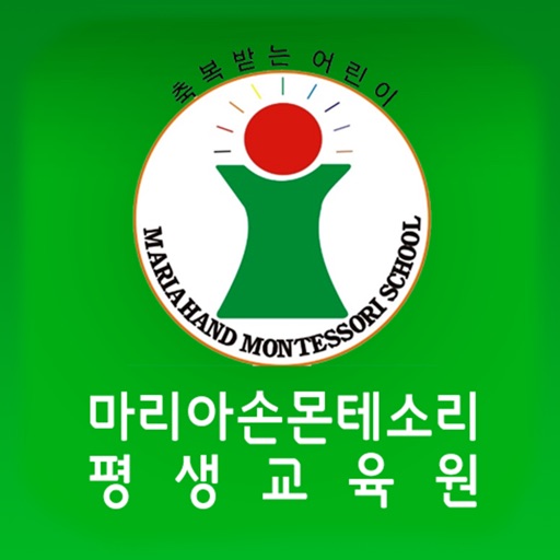 마리아손몬테소리평생교육원 icon