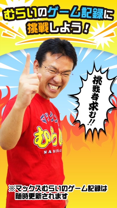 マックスむらいの地球最後の日のスクリーンショット2 マックスむらいの地球最後の日のスクリーンショット2