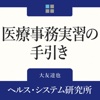 医療事務実習の手引き