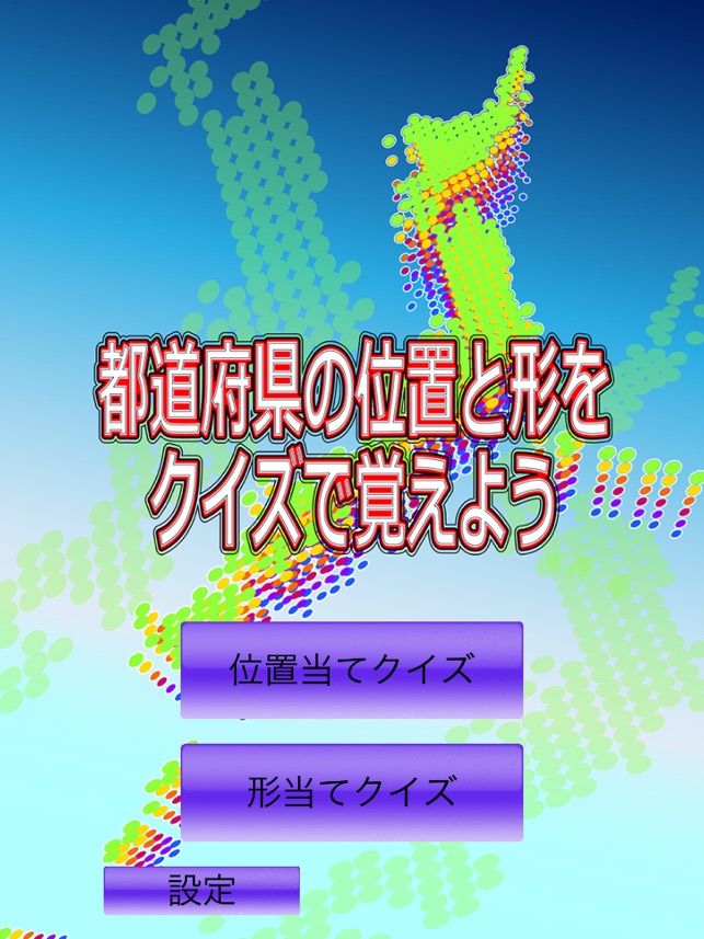 App Store 上的 都道府県の位置と形をクイズで覚えよう