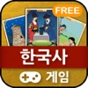 역사적순간 : 한국사 게임 FREE