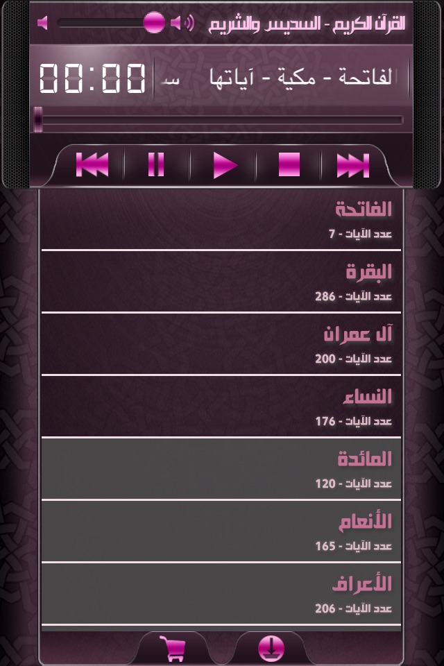 القرآن الكريم كاملاً - السديس والشريم screenshot 2