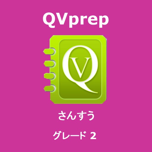 QVprep さんすう グレード 2