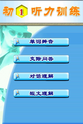 初中英语听力训练初一篇 for iPhone screenshot 3