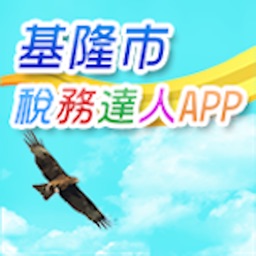 稅務達人APP