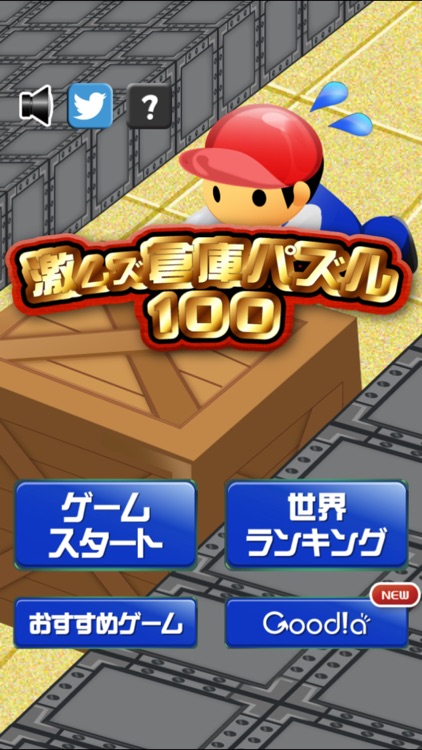 激ムズ倉庫パズル100 screenshot-3