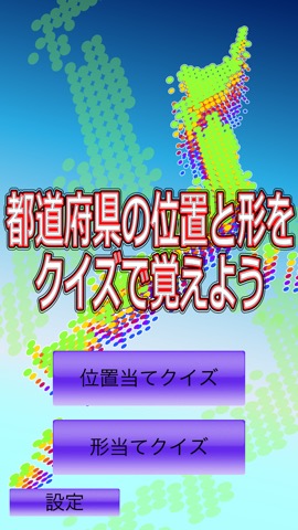 都道府県の位置と形をクイズで覚えようのおすすめ画像1