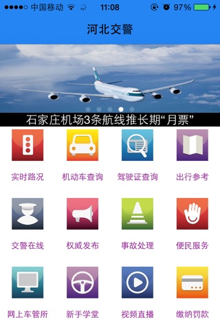 河北交警 screenshot 2