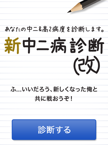 新中二病診断（改）－あなたの中二&高2病度を診断します。のおすすめ画像1