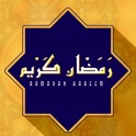 Ramadan Kareem رمضان كريم - Dua of Suhoor, Iftar, Taraweeh and all Ashra. icon
