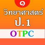 วิทยาศาสตร์ ป.1 OTPC