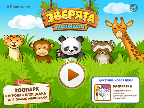 Зверята - Зоопарк и развивающие игры для детей на iPad