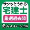 サクッとうかる宅建士厳選過去問