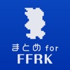 攻略ニュースと動画のまとめ for FFRK（ファイナルファンタジーレコードキーパー）