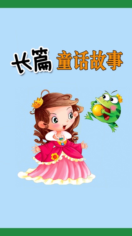 长篇童话故事精选集HD 早教育儿必备小朋友孩子王最喜欢的童话大全