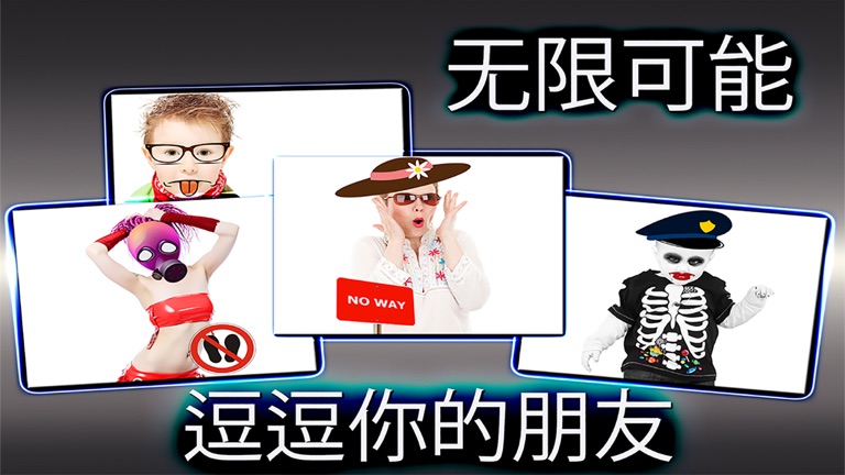 【图】照片装扮游戏— 逗逗你的朋友(截图1)